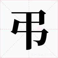弔字的字形和写法