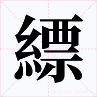 縹字的字形和写法