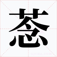 菍字的字形和写法