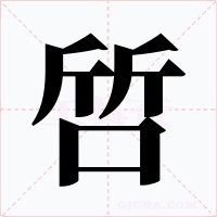啠字字形