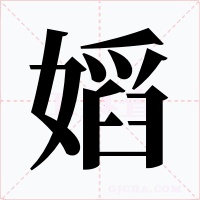 嫍字字形