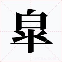 皐字的字形和写法