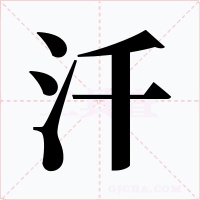 汘字字形