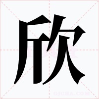 欣字字形