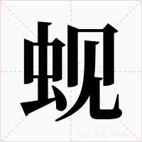 蚬字的字形和写法