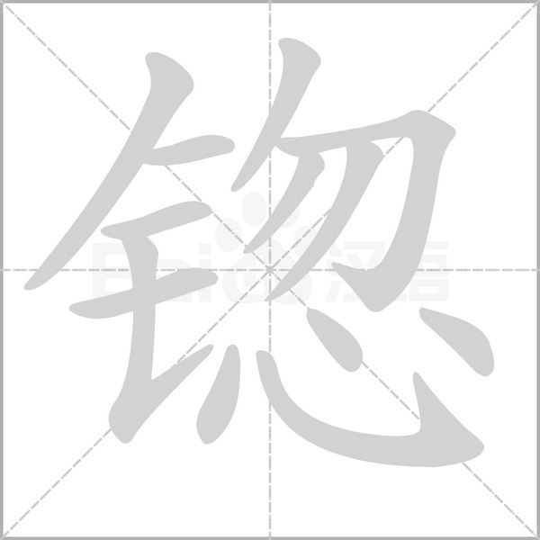 锪字笔顺图