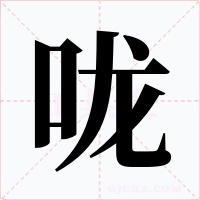 咙字的字形和写法