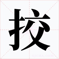挍字字形