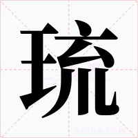 琉字的字形和写法