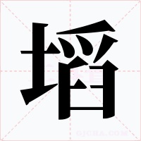 塪字的字形和写法