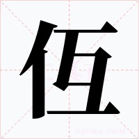 仾字字形
