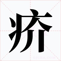 疥字字形