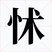 怵字的字形和写法