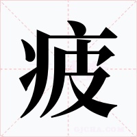 疲字的字形和写法