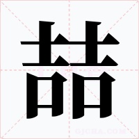 喆字字形