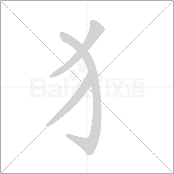 犭字笔顺图