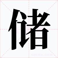 储字的字形和写法