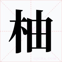 柚字的字形和写法