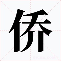 侨字字形