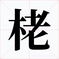 栳字的字形和写法