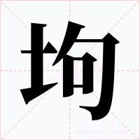 坸字字形
