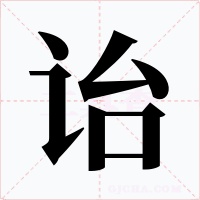 诒字字形