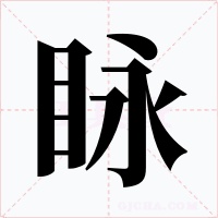 眿字的字形和写法
