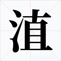 淔字字形