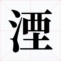 湮字的字形和写法