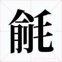 毹字的字形和写法