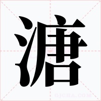 溏字字形
