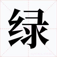 绿字字形