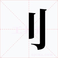 刂字的字形和写法