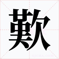 歎字的字形和写法