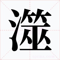 澨字字形