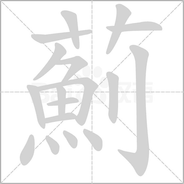 薊字笔顺图