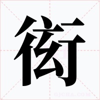衒字的字形和写法