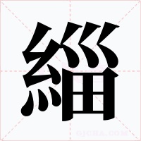 緇字字形