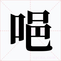 唈字字形