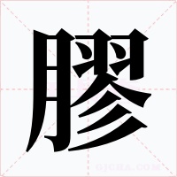 膠字字形