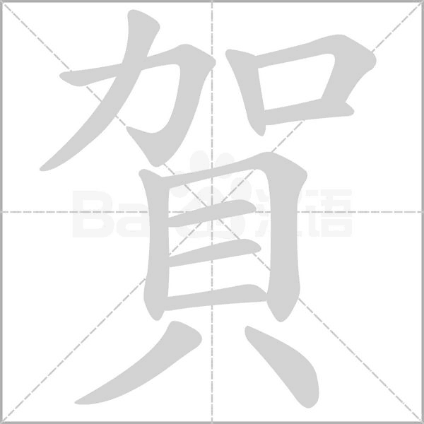 賀字笔顺图
