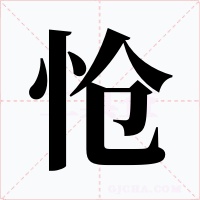 怆字的字形和写法