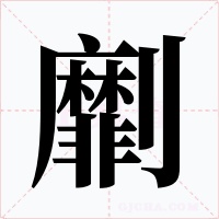 劘字字形