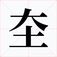 圶字的字形和写法