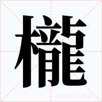 櫳字的字形和写法