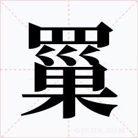 罺字的字形和写法