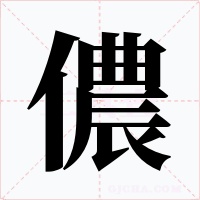儂字字形
