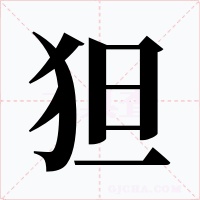 狚字的字形和写法