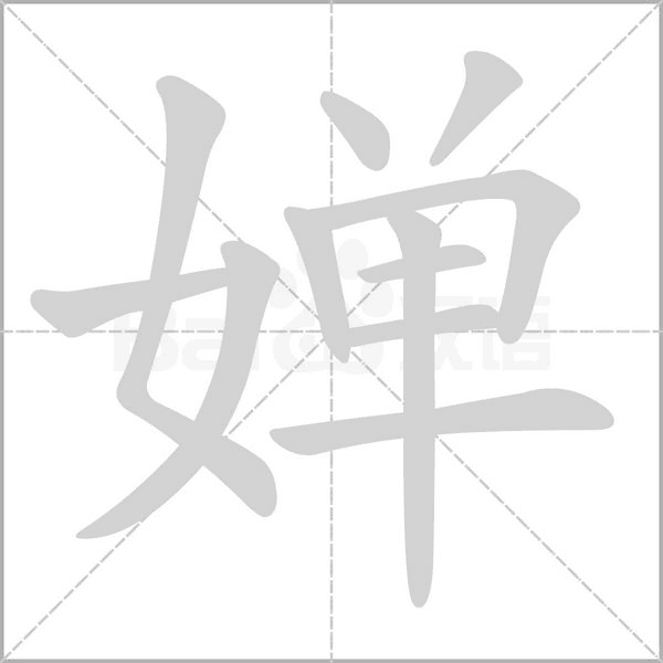 婵字笔顺图