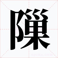 隟字字形
